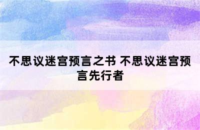 不思议迷宫预言之书 不思议迷宫预言先行者